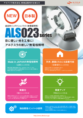 Made in JAPANの無電極照明：ALS023Series